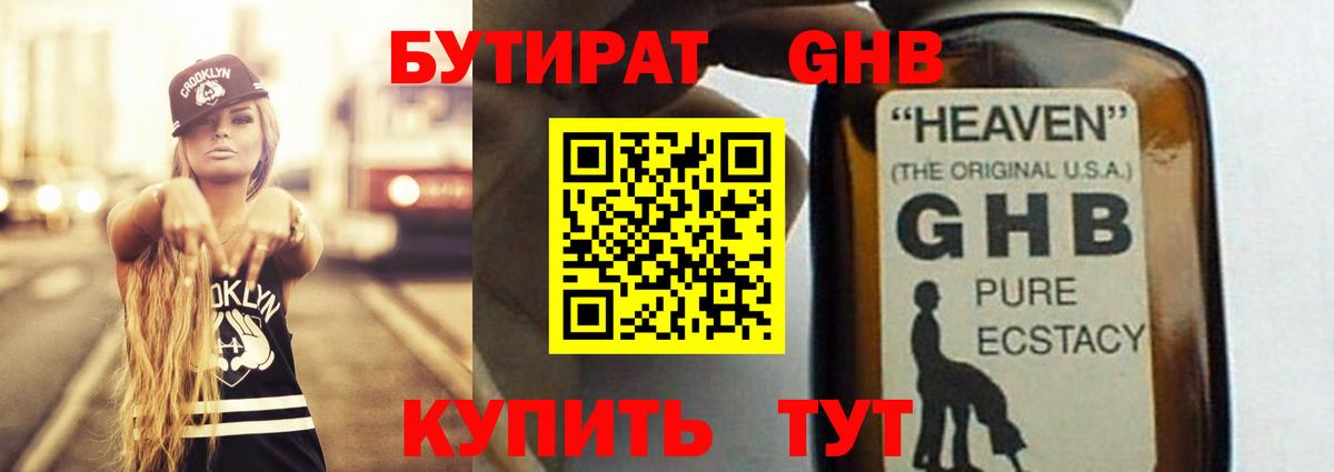 Бутират оксибутират Лабинск