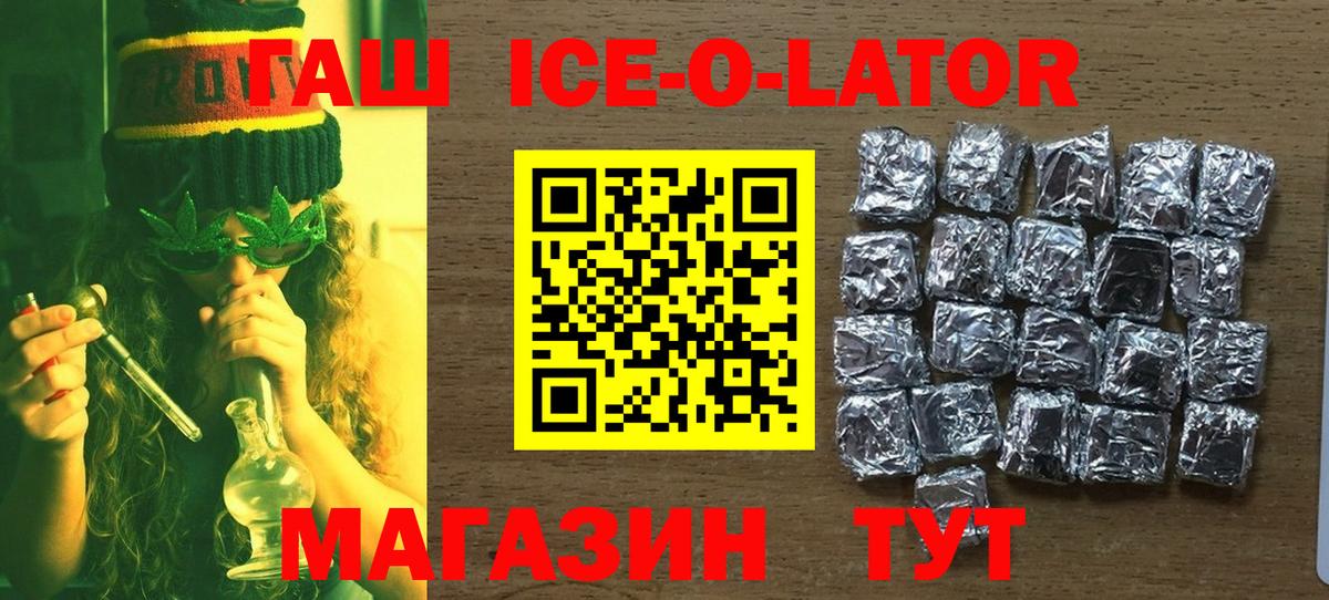 ГАШИШ Ice-O-Lator Лабинск